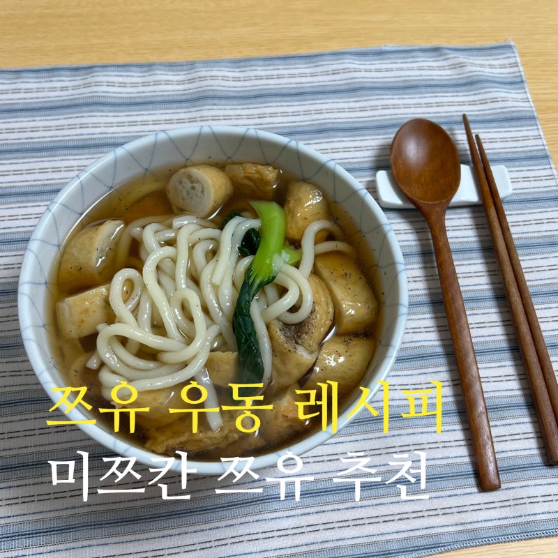 쯔유 어묵우동 레시피 미쯔칸쯔유 추천 초간단 원팬요리