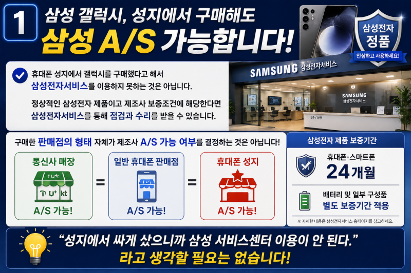 휴대폰 성지에서 사도 삼성·애플 A/S 받을 수 있을까? 성지폰 A/S 총정리