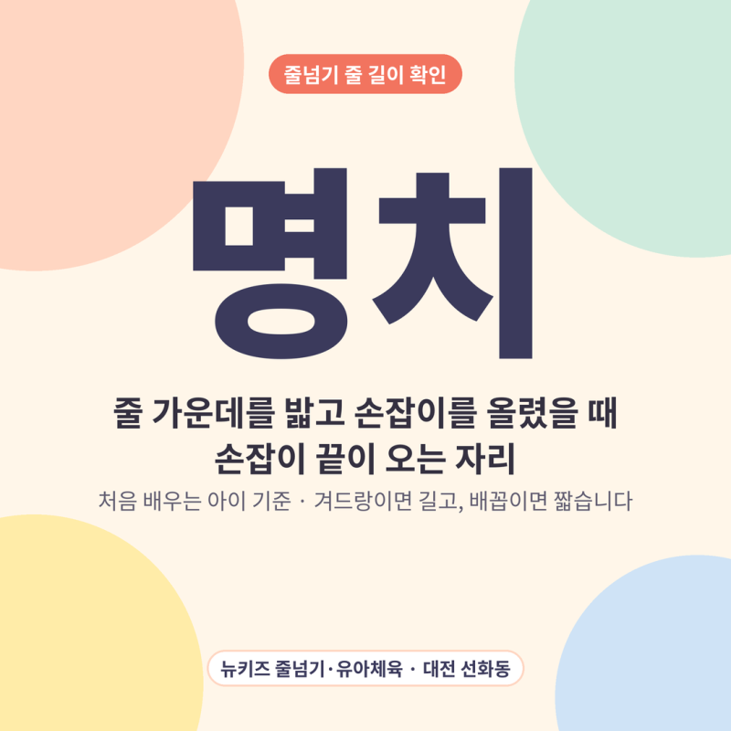 줄넘기 줄 길이 맞추는 법, 아이 키에 맞으면 손잡이가 명치까지 옵니다 · 대전 선화동 뉴키....
