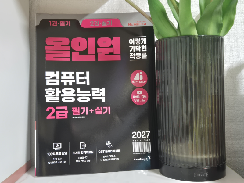 컴활2급 독학 2027 개정판 교재 추천 / 이기적 필기+실기 올인원 후기 (e-book 가능)