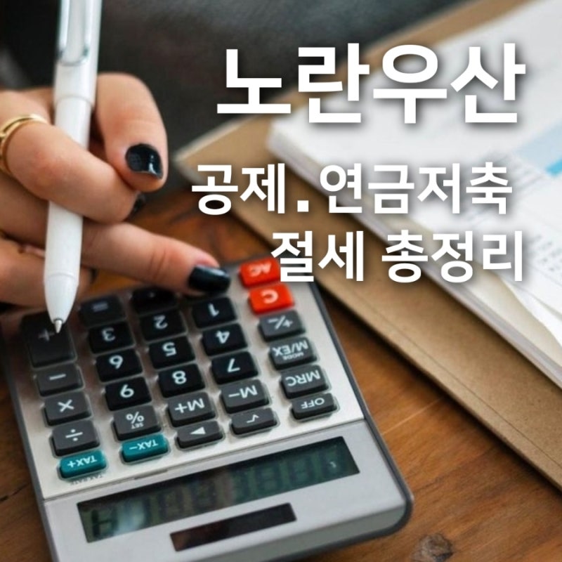2026 노란우산공제 연금저축 절세 자영업자·직장인 필수체크