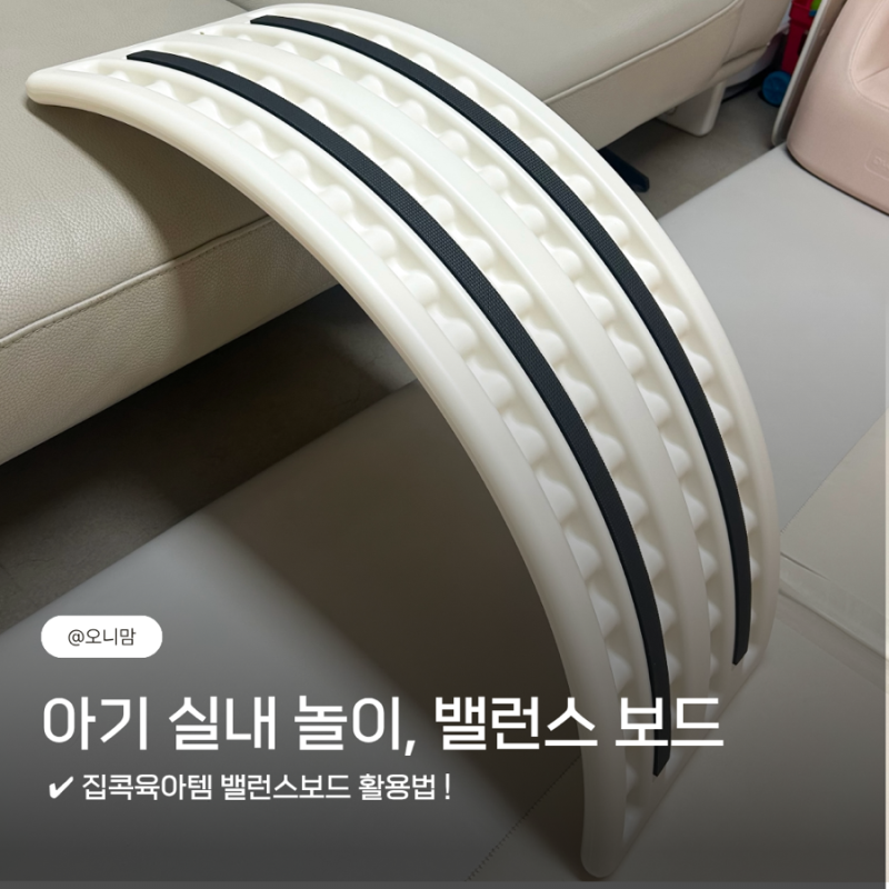 유아 밸런스보드, 에너지 넘치는 아이도 만족한 집콕놀이템 내돈내산 후기