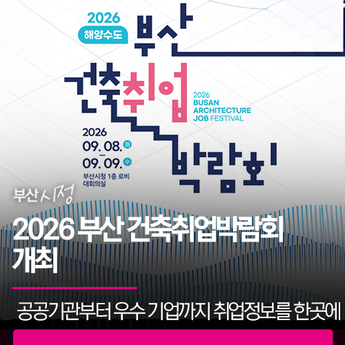 2026 부산 건축취업박람회 개최 | 공공기관부터 우수 기업까지 건축 인재를 기다립니다