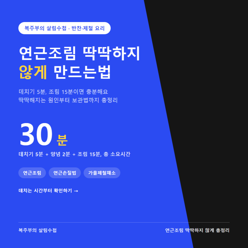 연근조림 딱딱하지 않게 만드는법, 데치는 시간 5분이 갈랐어요