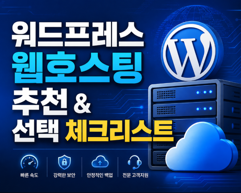 워드프레스 웹호스팅 추천 및 선택 시 필수 체크리스트 5가지 (국내 vs 해외 호스팅)