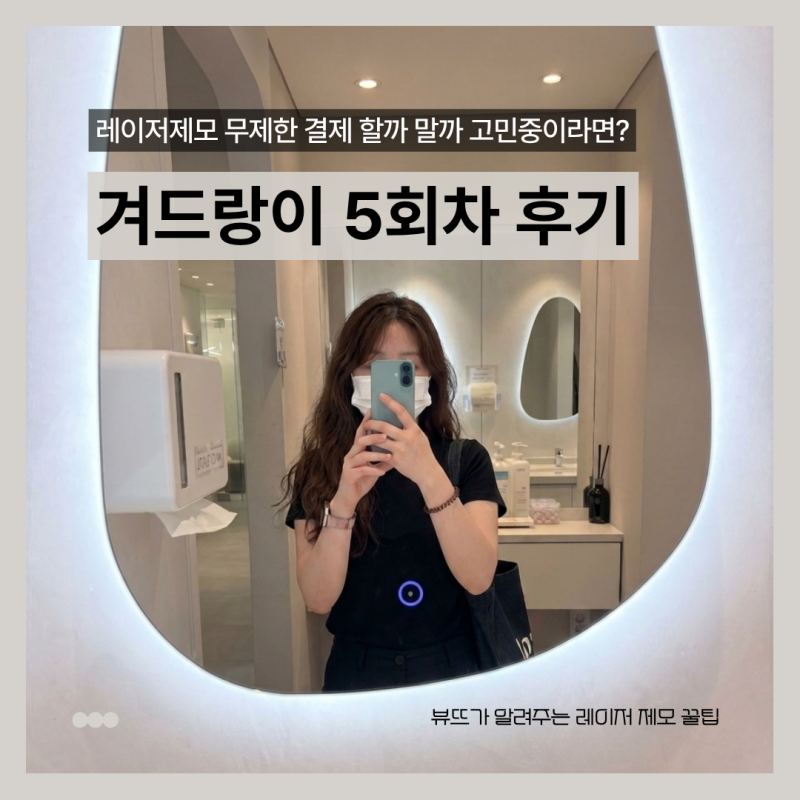 겨드랑이 레이저제모 무제한 추천? 내돈내산 5회차 후기