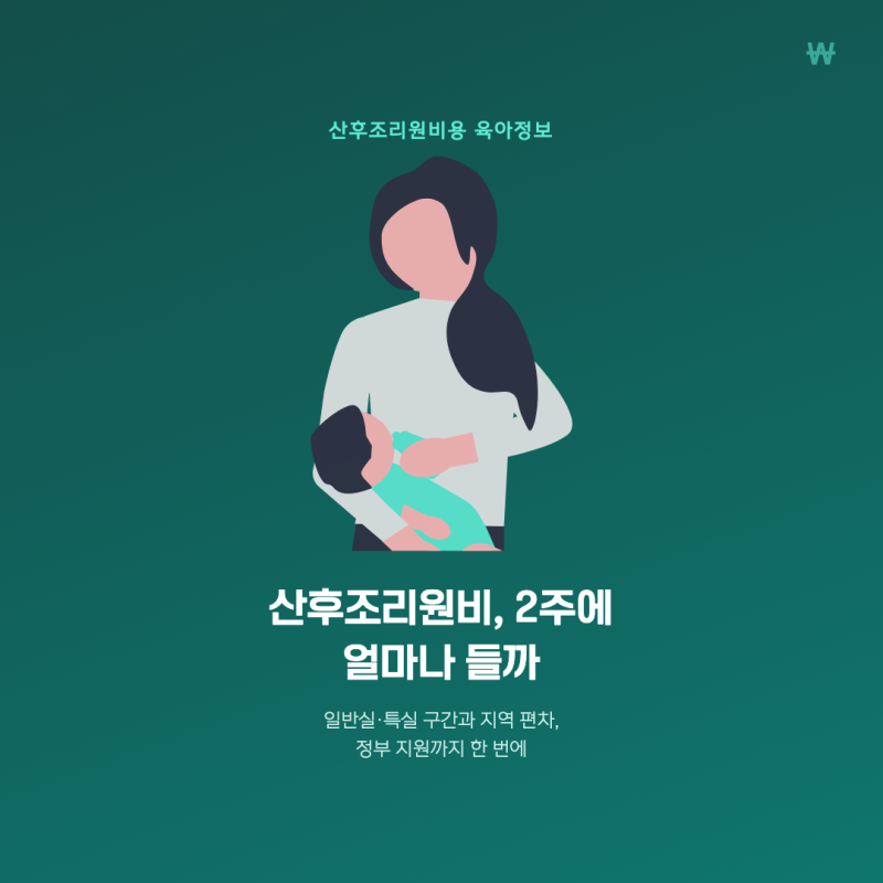 산후조리원비용, 2주에 얼마나 들까(지역별 시세)