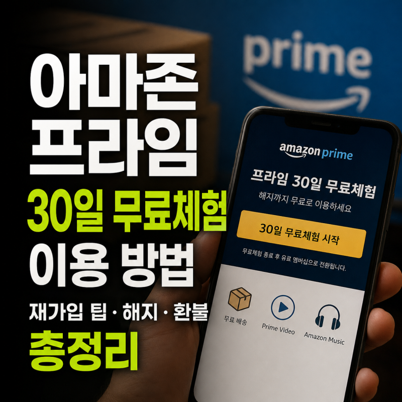 아마존 프라임 무료체험 30일 이용 방법, 재가입 팁 해지 환불 신청 총정리