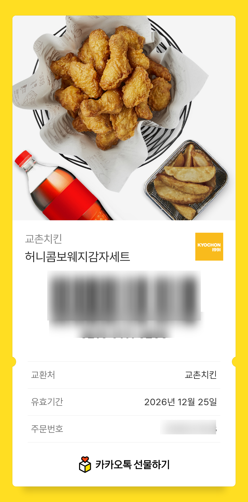 교촌치킨 카카오톡 선물 쿠폰 사용법, 메뉴변경 방법