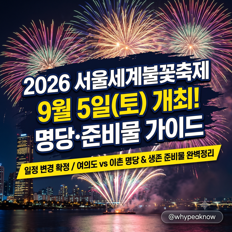 "몇 시에 가야 할까?" 2026 서울세계불꽃축제(9/5) 명당·준비물·화장실·동선 완벽 가이드