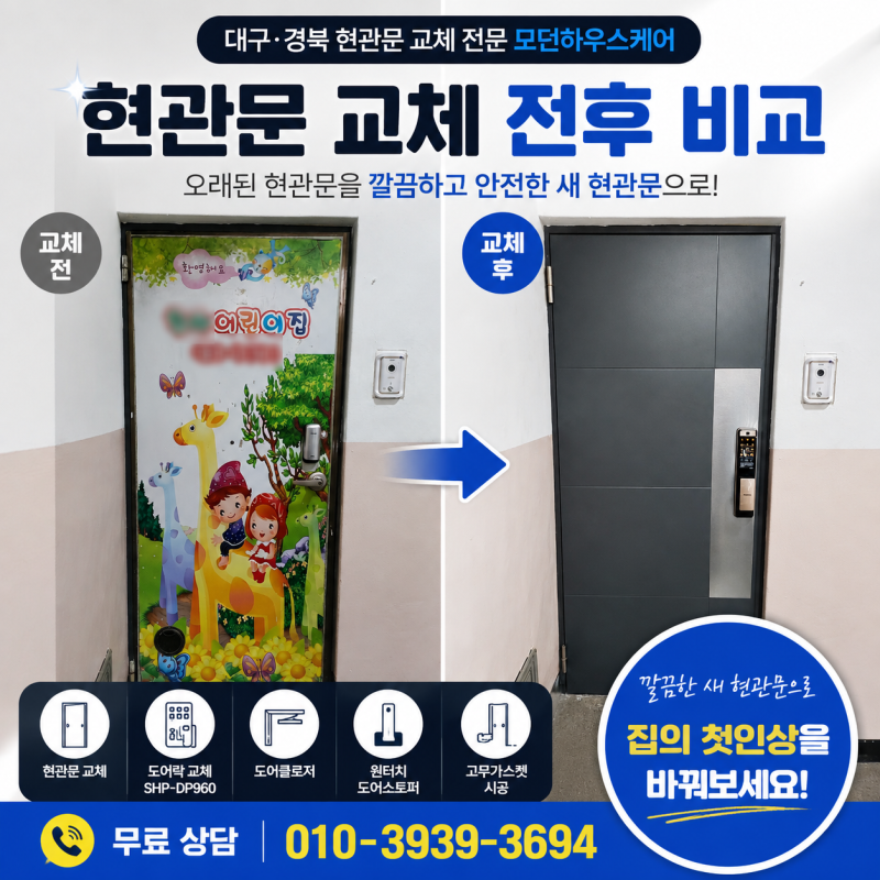 대구 수정맨션 현관문 교체｜구형 경첩 현관문도 새 문으로 깔끔하게 교체했습니다 ✨