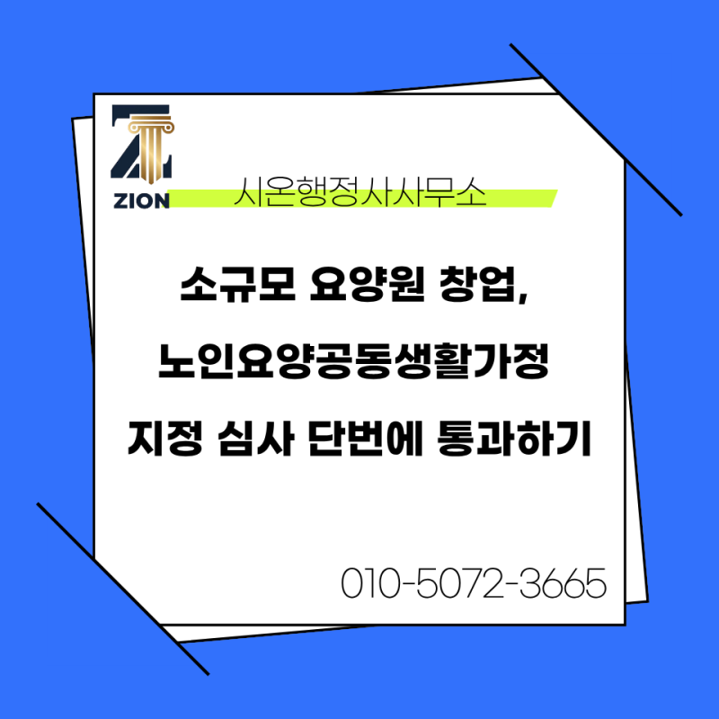 소규모 요양원 창업, 노인요양공동생활가정 지정 심사 단번에 통과하기