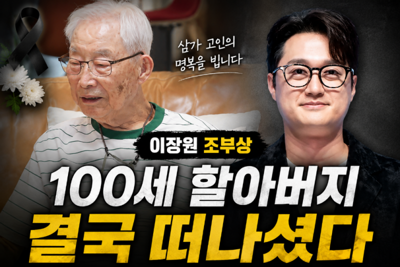 이장원 100세 조부 별세…배다해와 모셨는데 “생각보다 너무 짧아 아쉽다”