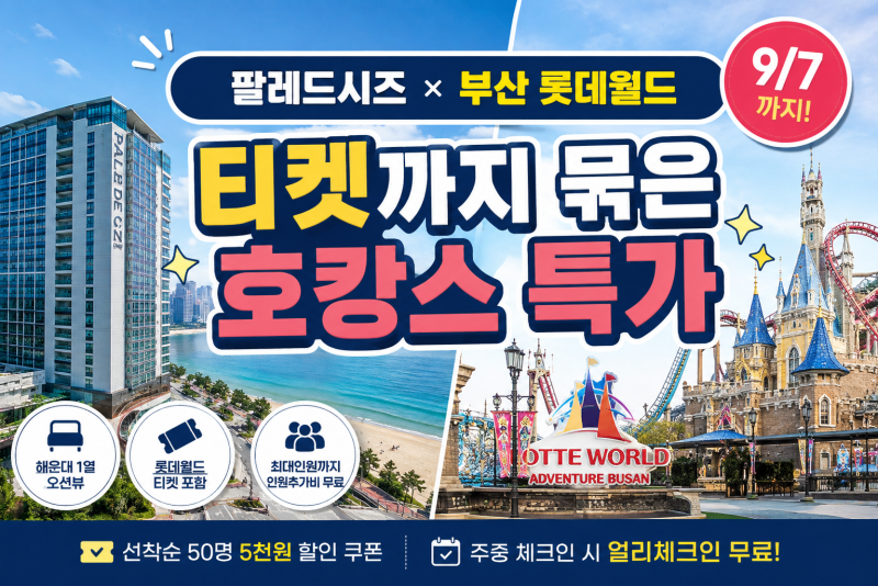 부산 롯데월드 갈 건데 숙소까지 이렇게 묶어도 되네