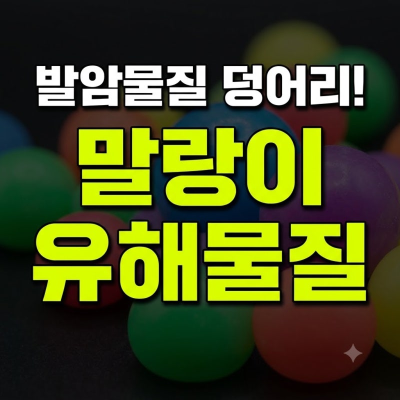 말랑이 발암물질 제거 없애는 방법 종류 없는거 예방법 총정리(+리락쿠마 중국 파는곳 만들....