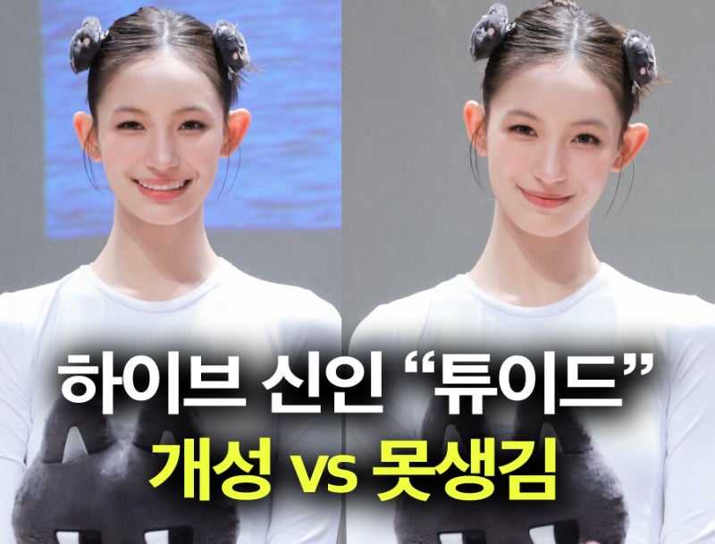 하이브 신인 걸그룹 튜이드, 막내 얼굴 반응? 못생김 vs 유니크