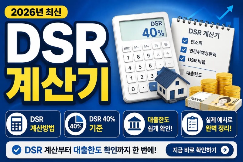 DSR 계산기｜2026년 DSR 계산방법·40% 기준·대출한도 쉽게 확인하기