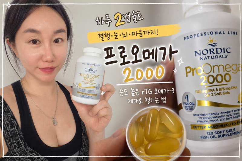 노르딕 오메가3 노르웨이 피쉬오일 프로오메가 2000