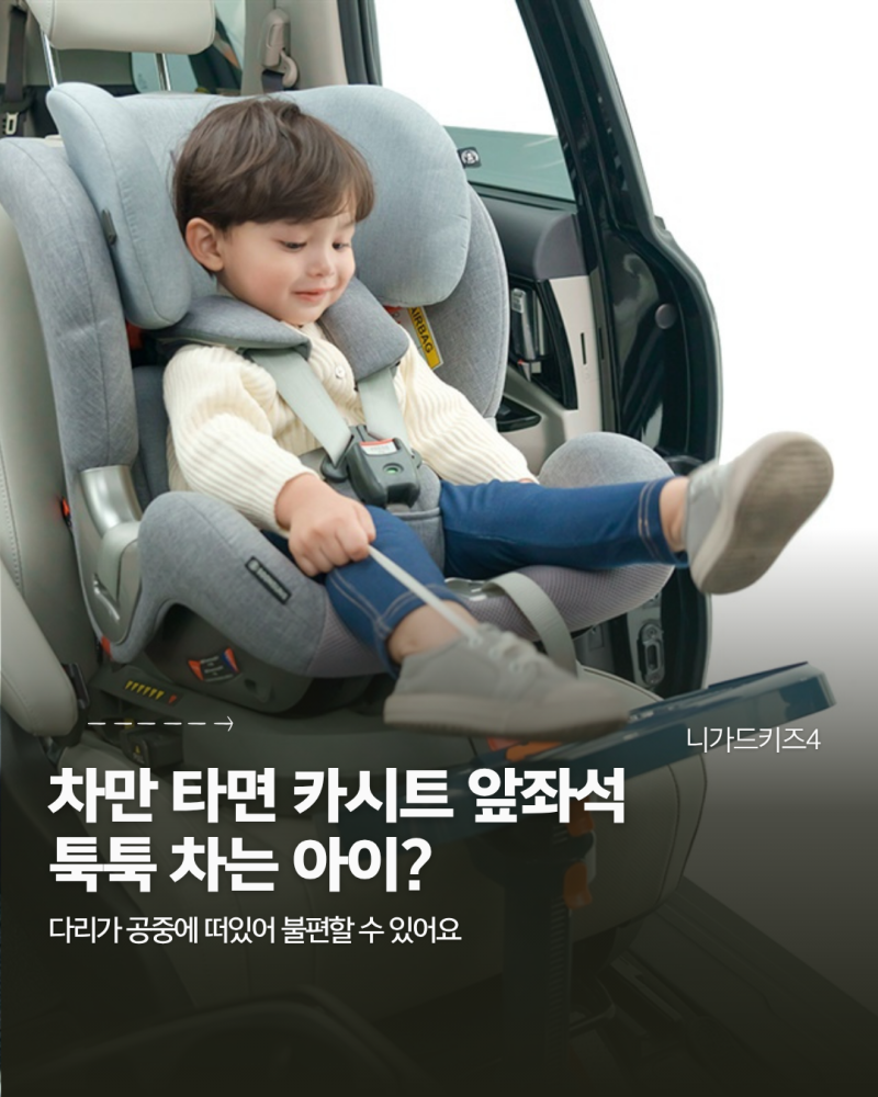 (마감) 니가드키즈4 카시트 발판 추천｜영유아부터 주니어까지 성장에 맞춰 사용해요