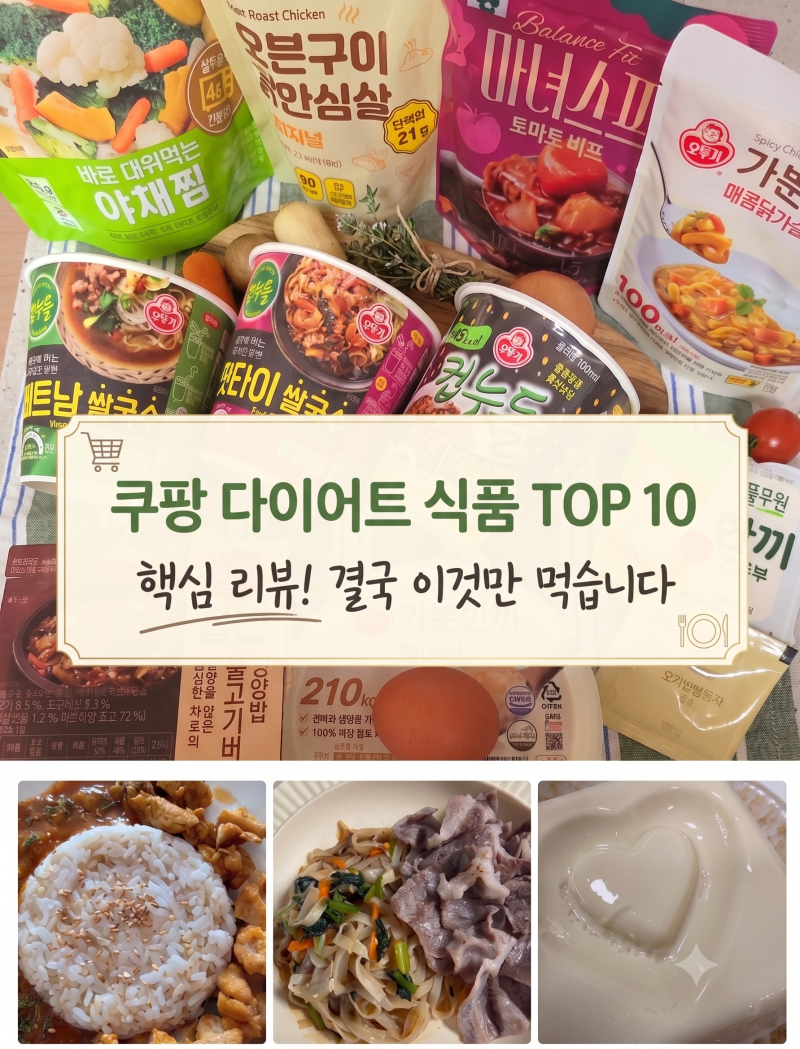 쿠팡 다이어트 식품 Top 10, 아침대용, 해장, 꿀팁 방출 (내돈내산, 칼로리, 추천 조합)