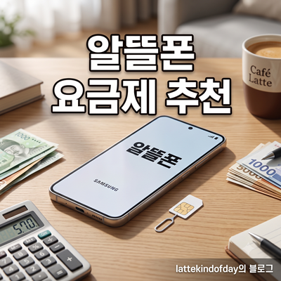 [알뜰폰 요금제 추천] 통신사 VIP 미련 버렸습니다.. 내 통장 지키는 현실적인 방법