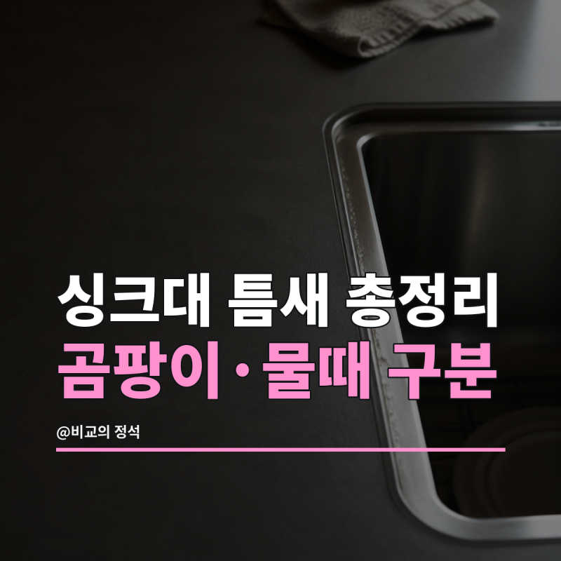 싱크대 틈새 청소 총정리, 곰팡이와 물때를 구분해 닦는 순서