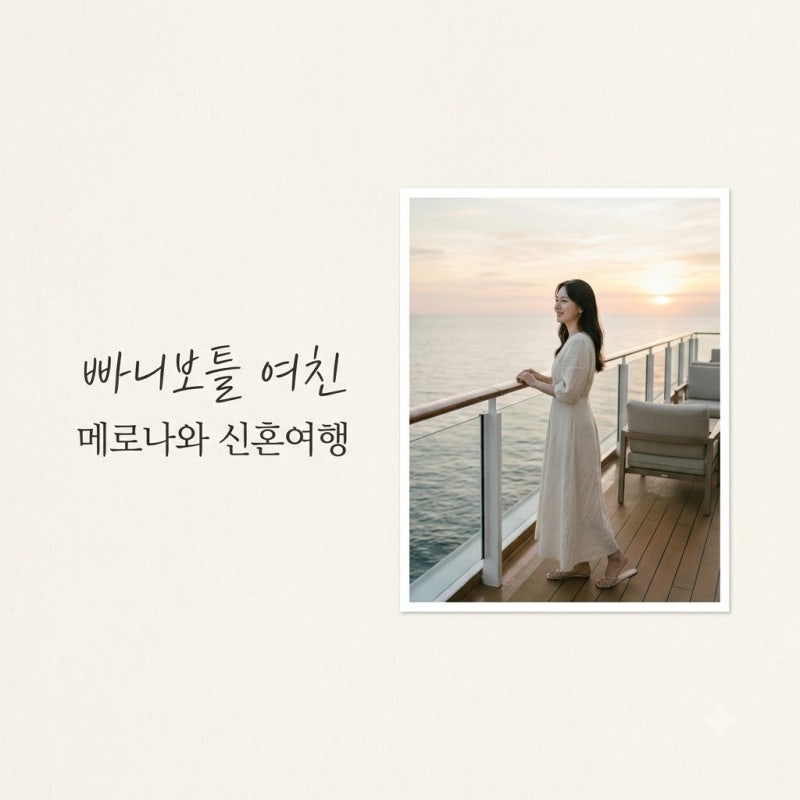 빠니보틀 여친 공개 메로나와 결혼 전 신행 떠난 진짜 사연