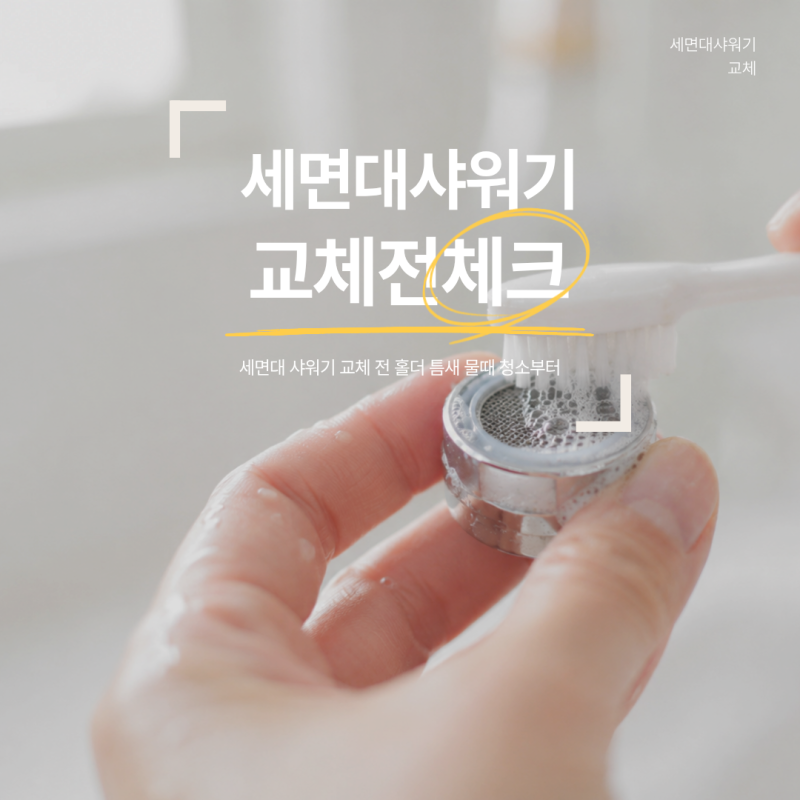 세면대 샤워기 교체 전 홀더 틈새 물때 청소부터 해야 하는 이유