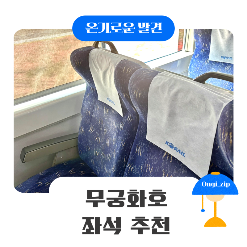 무궁화호 좌석 추천, 장거리 연애하며 찾은 좌석 꿀팁