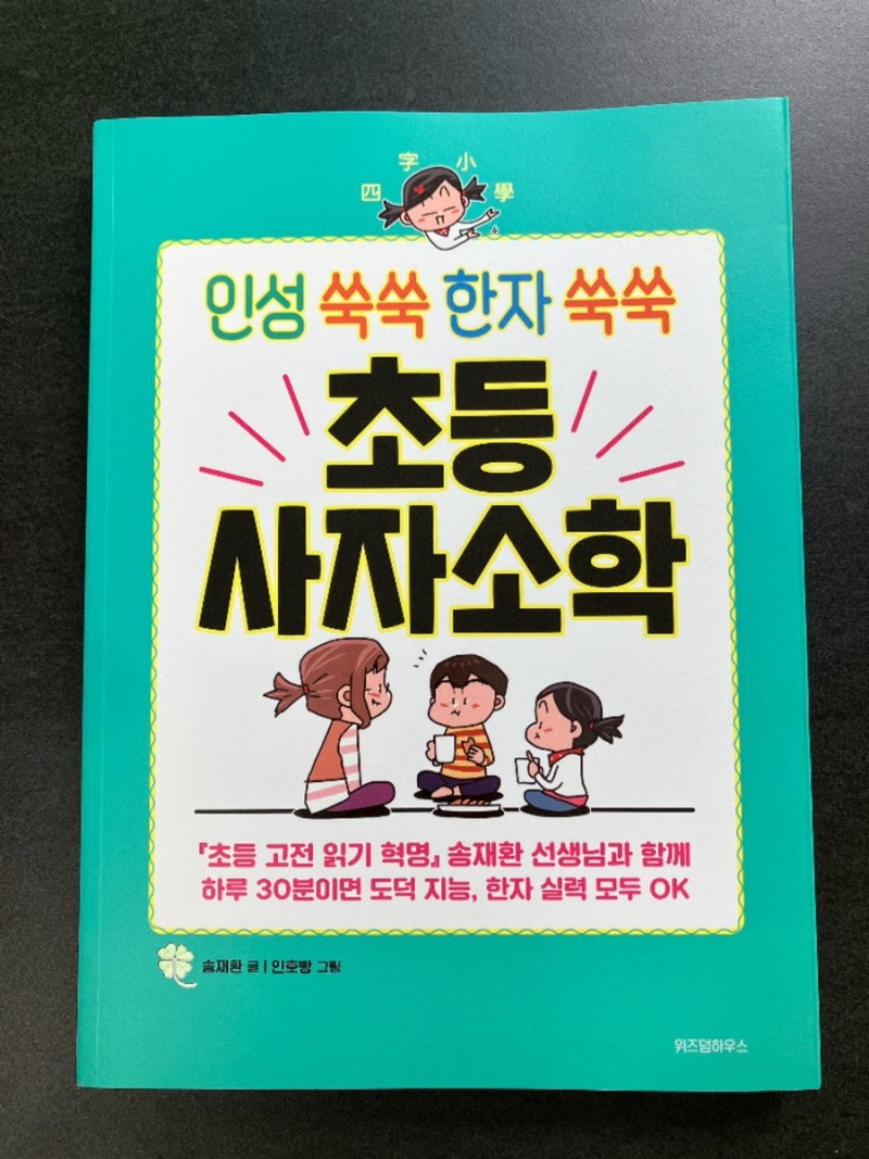 인성 쑥쑥 한자 쑥쑥 초등 사자소학 :)