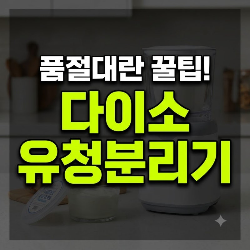다이소 유청분리기 세척 설거지 사용법 후기 총정리(+오이지 위치 스프링 비교 두부 꾸덕 수....