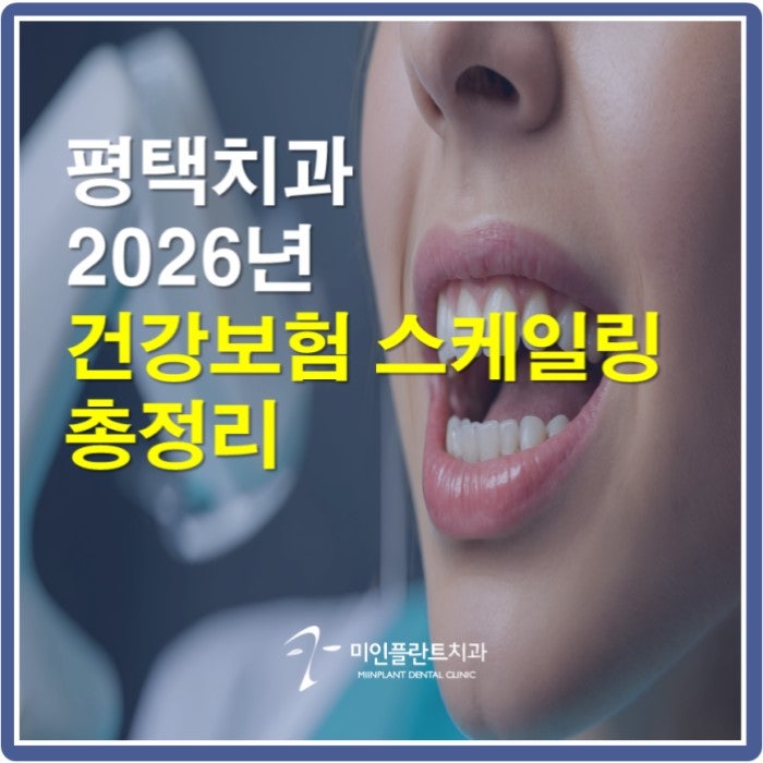 평택치과 2026년 건강보험 스케일링 가격(비용), 방법 등 총정리! 2026년이 가기 전에 꼭 건강보....