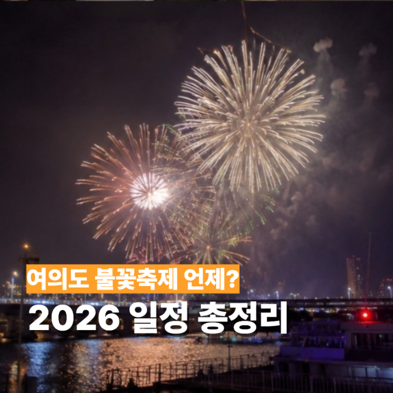 2026 서울 세계불꽃축제 언제? 여의도 불꽃축제 날짜 준비물 교통 총정리