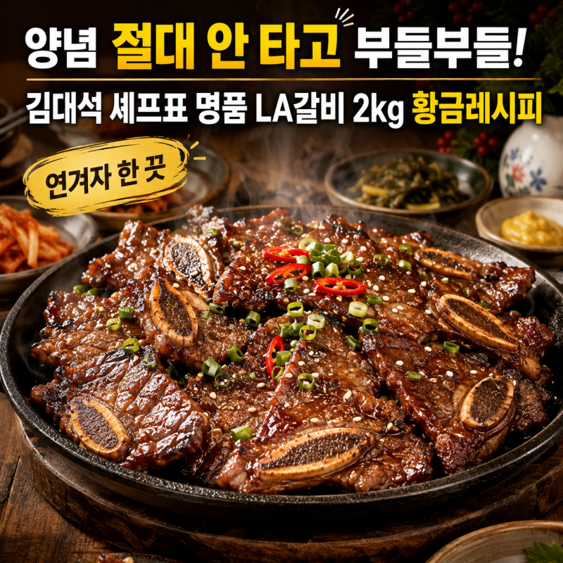 팬에 절대 타지 않고 야들야들한 LA갈비 재는 법 | 김대석 셰프 LA갈비 황금레시피 2kg 양념장 ....