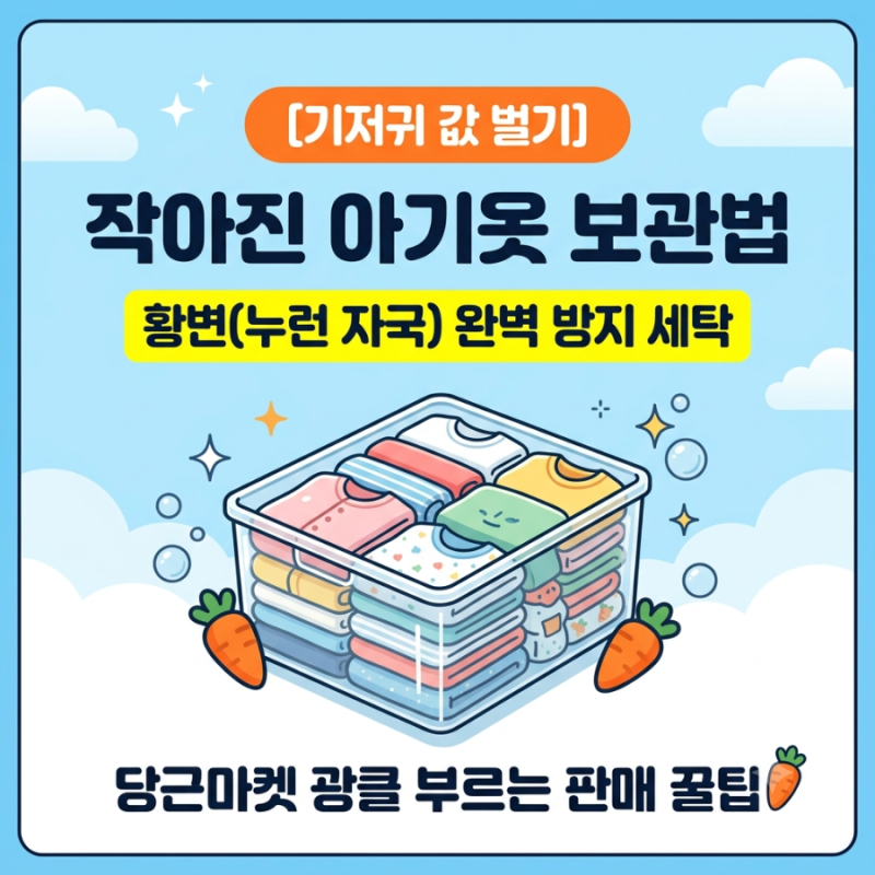 [육아 꿀팁] 누렇게 변한 아기 옷은 그만! 황변 막는 보관 세탁법 & 당근마켓 초스피드 판매 ....