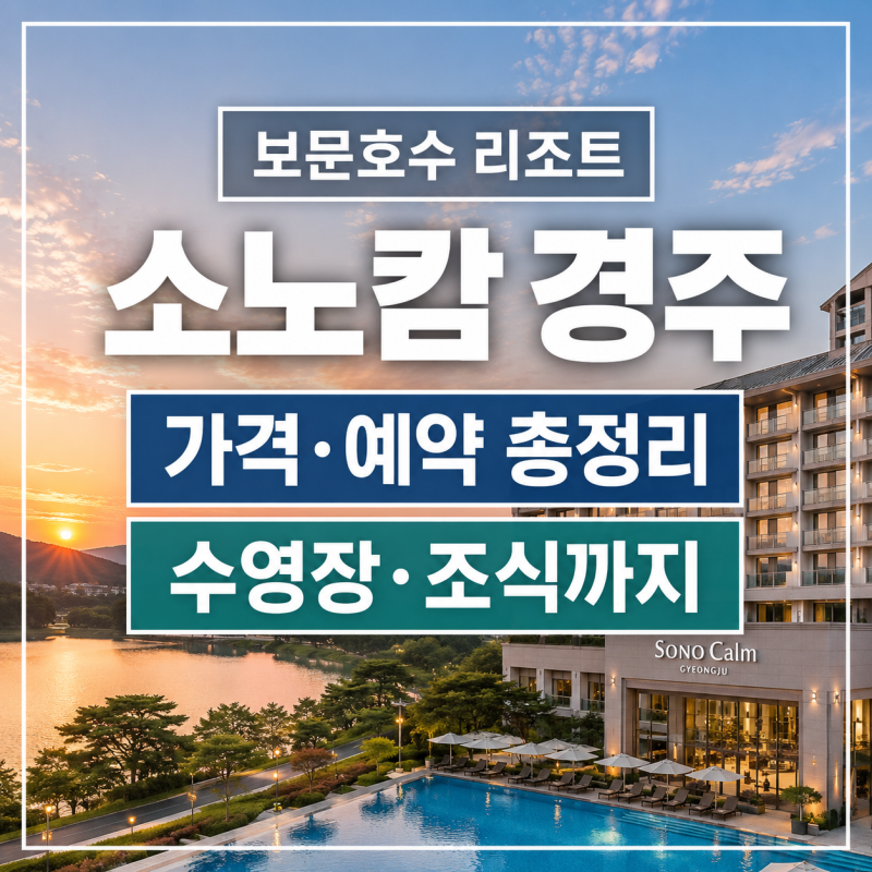 경주 소노캄 가격·예약 방법, 수영장 조식까지 총정리