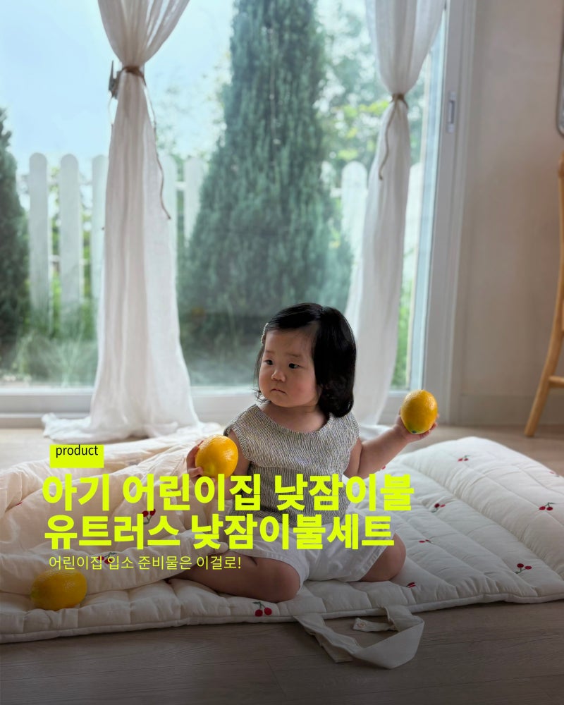 아기 어린이집 낮잠이불, 유트러스듀라론 순면 낮잠이불세트