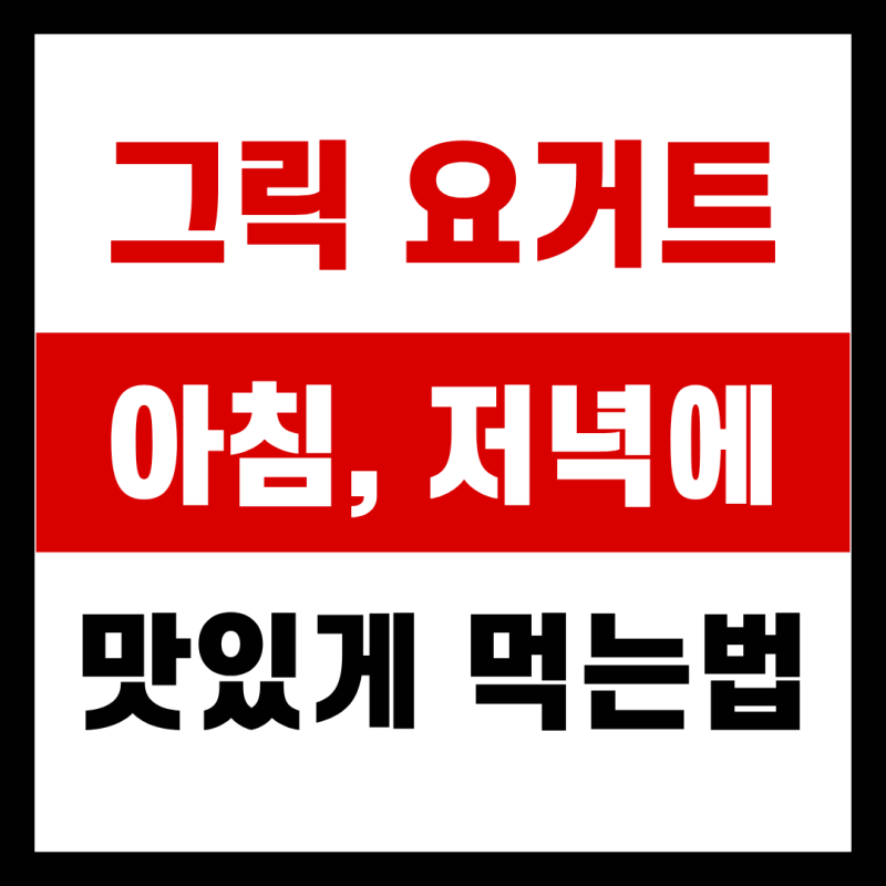 그릭요거트 아침 저녁 맛있게 먹는법 총정리