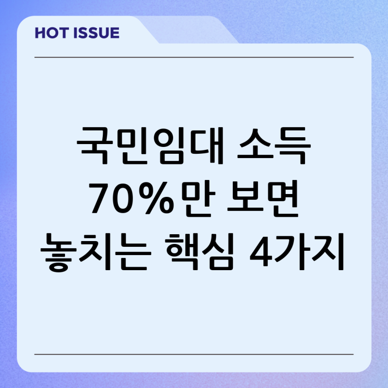 국민임대주택 2026 소득 70%만 보면 놓치는 4가지 핵심 조건