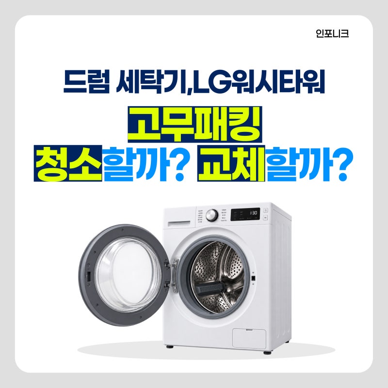 드럼세탁기 고무패킹 교체해야 할까? 청소로 해결되지 않는다면 확인하세요