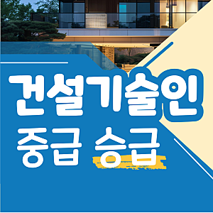 건설기술인협회 중급 승급, 경력은 있는데 점수가 부족한 직장인