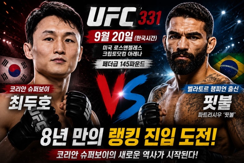 최두호 VS 핏불 UFC 331｜경기일정·전적·승부예측·랭킹 진입 가능성 총정리