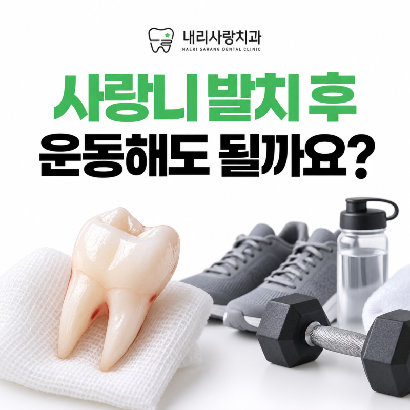 동화리치과 사랑니 발치 후 운동해도 될까요? 내리사랑치과