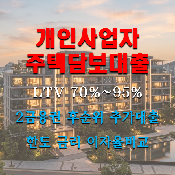 개인사업자 주택담보대출 2금융권 후순위 추가대출 한도 금리 이자율비교 자금마련방법