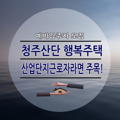 청주산단1·2 행복주택 예비자 모집 산업단지근로자 주목