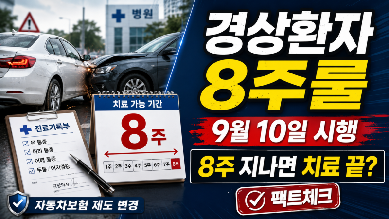 자동차보험 ‘경상환자 8주룰’ 9월 10일 시행｜교통사고 치료 8주 지나면 정말 못 받을까?