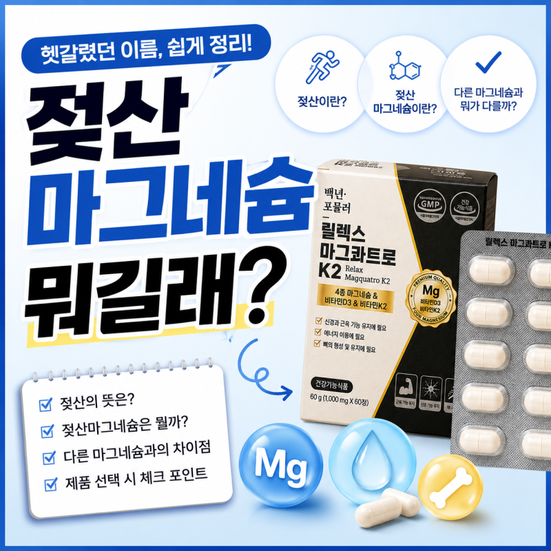 젖산마그네슘 뭐길래? 효능부터 일반 마그네슘 차이·가격까지 알아봤어요