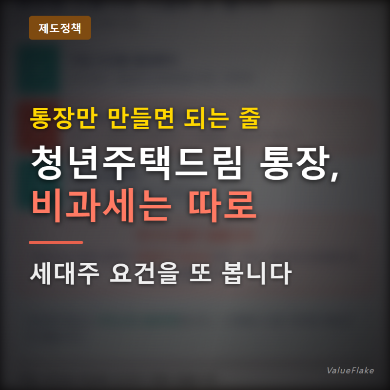 "청년주택드림 청약통장" 비과세는 자동이 아닙니다