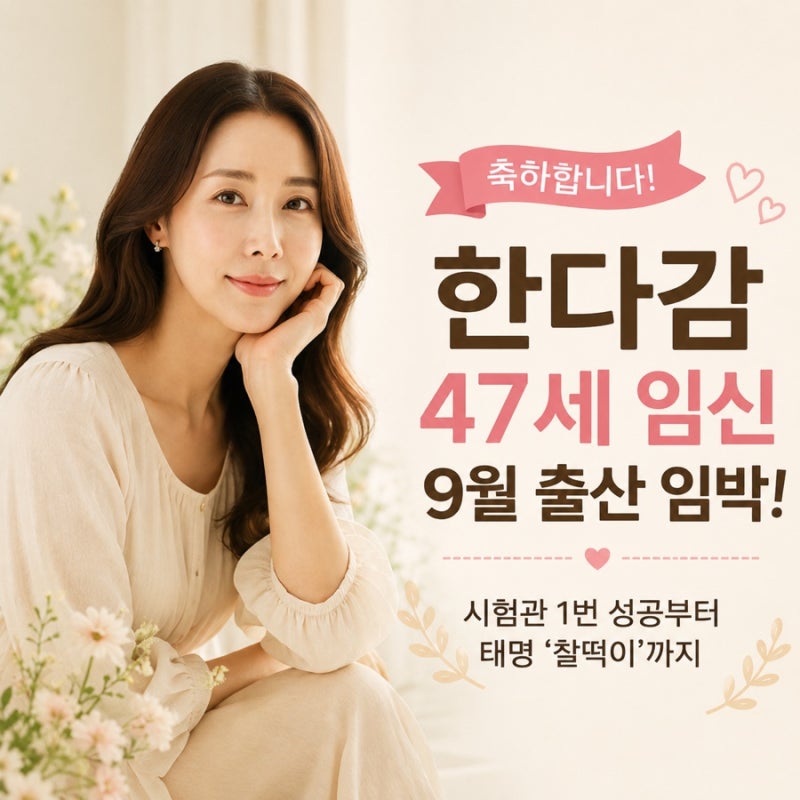 한다감 47세 임신, 9월 출산 임박! 시험관 1번 성공부터 태명 찰떡이까지