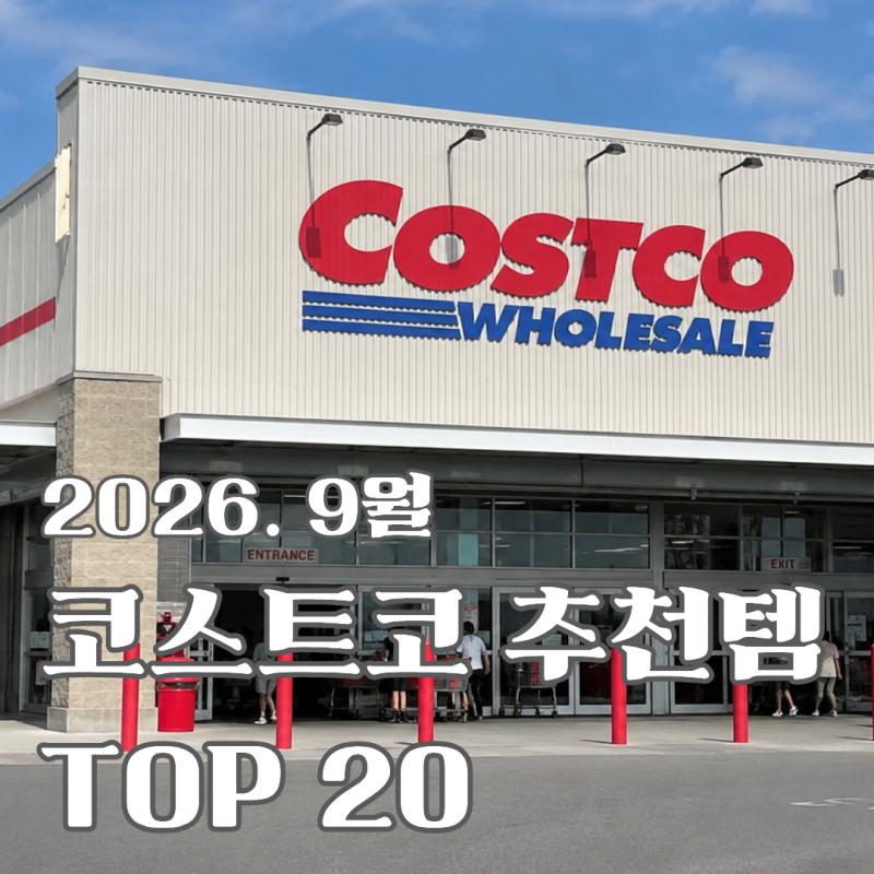 2026년 9월 코스트코 가면 꼭 사야 할 것 TOP 20 / 할인템 / 코스트코 휴무일